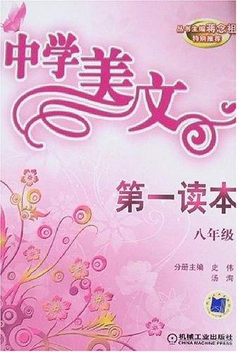 中学美文第一读本八年级