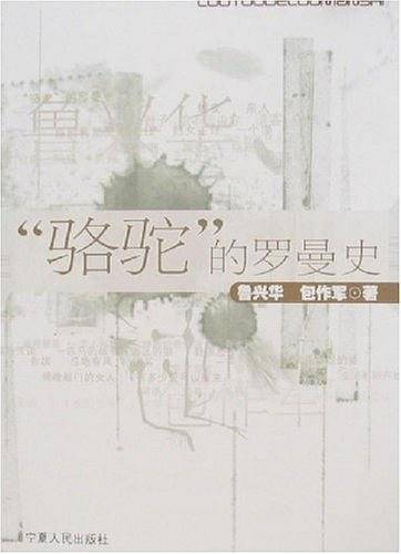 “骆驼”的罗曼史