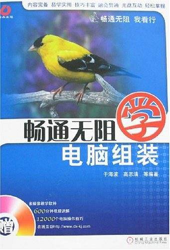 畅通无阻学电脑组装