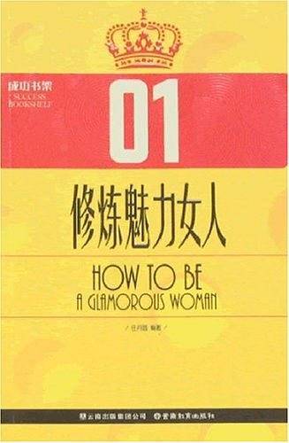 修炼魅力女人-01