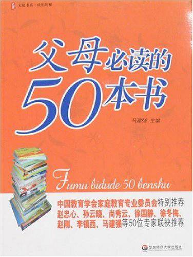 父母必读的50本书
