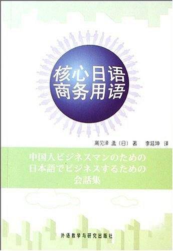 核心日语商务用语
