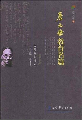 蔡元培教育名篇