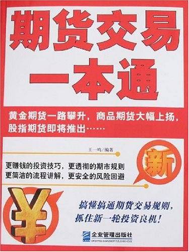 期货交易一本通