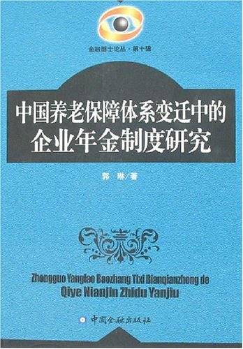 中国养老保障体系变迁中的企业年金制度研究