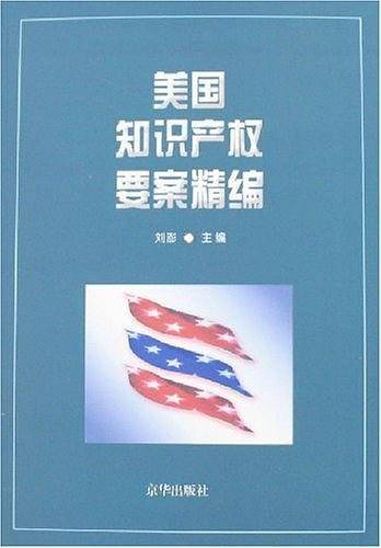 美国知识产权要案精编