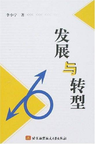 发展与转型
