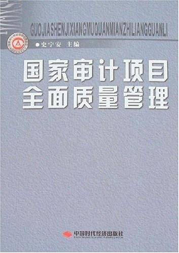 国家审计项目全面质量管理