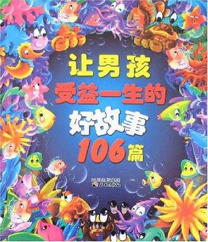 让男孩受益一生的好故事106篇