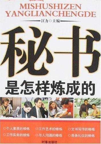 秘书是怎样炼成的