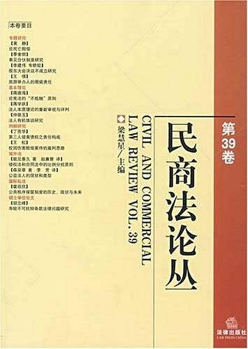 民商法论丛（第39卷）