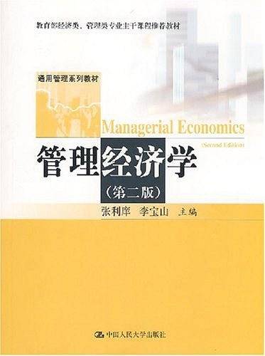管理经济学