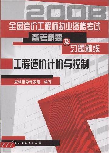 全国造价工程师执业资格考试备考精要及习题精练