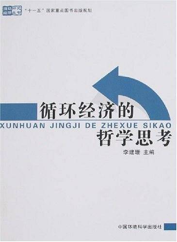 循环经济的哲学思考