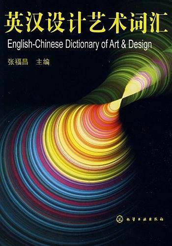 英汉设计艺术词汇