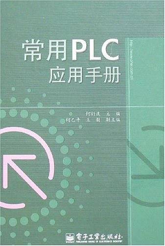 常用PLC应用手册