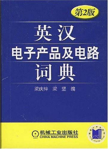 英汉电子产品及电路词典