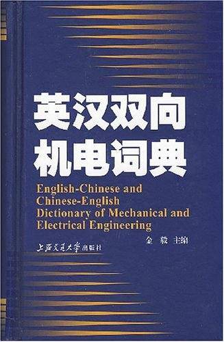 英汉双向机电词典