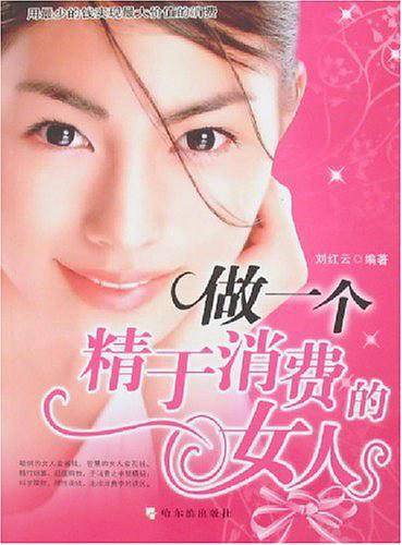 做一个精于消费的女人