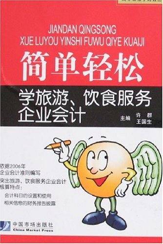 简单轻松学旅游饮食服务企业会计