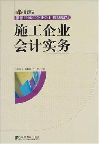施工企业会计实务