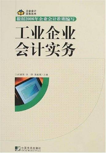 工业企业会计实务