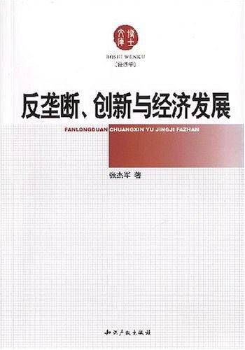 反垄断.创新与经济发展