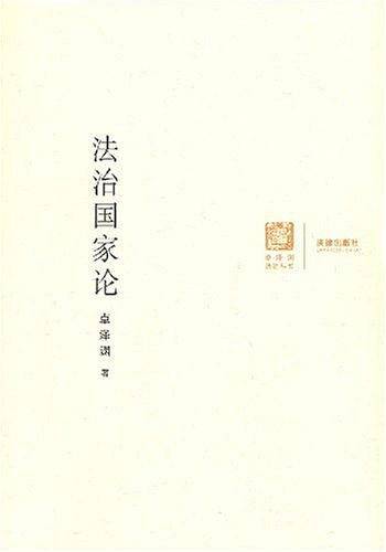 法治国家论