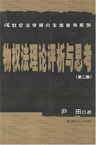 物权法理论评析与思考