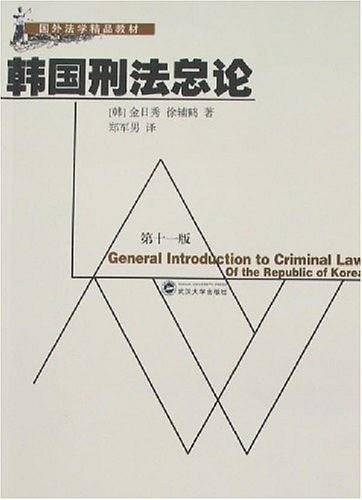 韩国刑法总论
