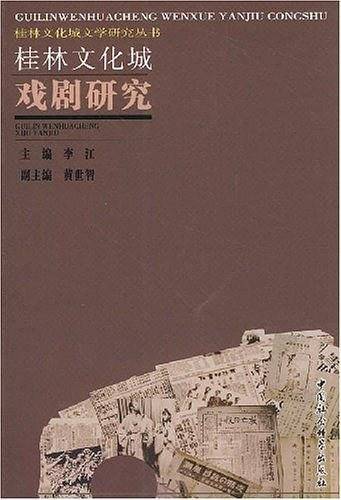桂林文化城戏剧研究