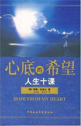 心底的希望人生十课