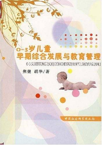 0-3岁儿童早期综合发展与教育管理