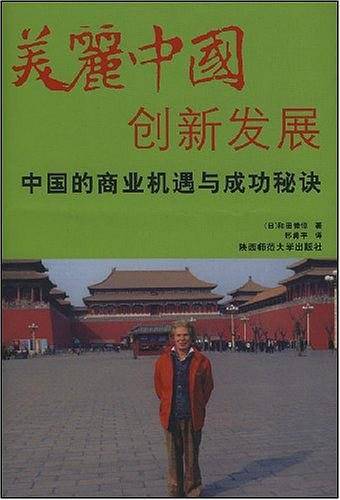 美丽中国创新发展：中国的商业机遇与成功秘诀