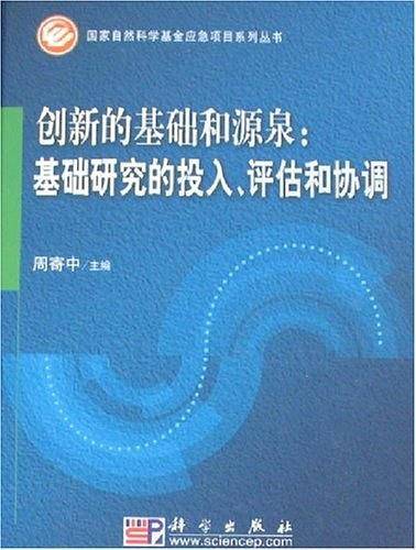 创新的基础和源泉
