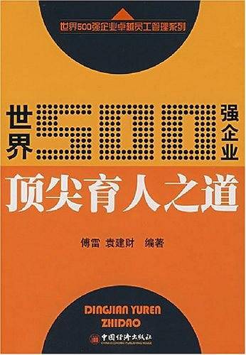 世界500强企业顶尖育人之道