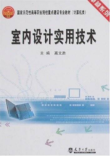 室内设计实用技术