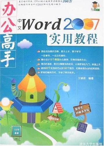办公高手中文Word 2007实用教程