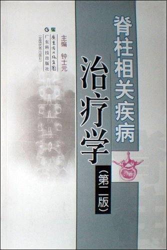 脊柱相关疾病治疗学