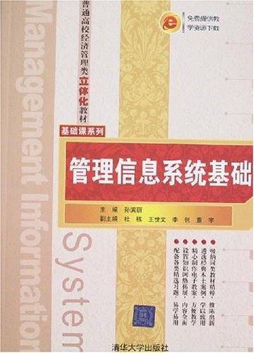 管理信息系统基础