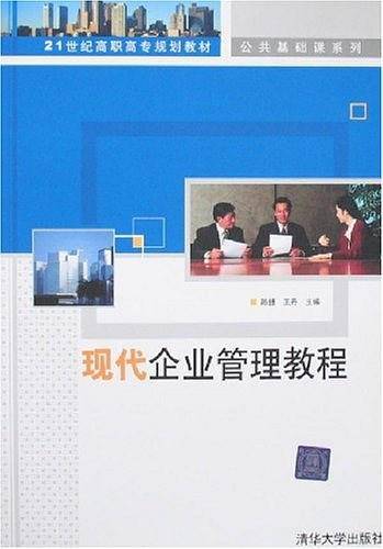 现代企业管理教程