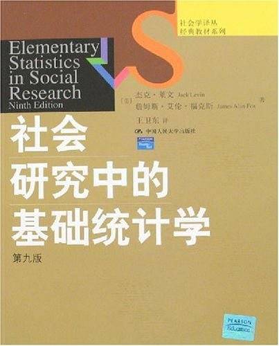 社会研究中的基础统计学