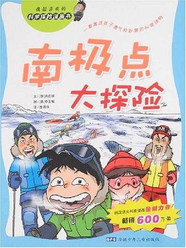 南极点大探险