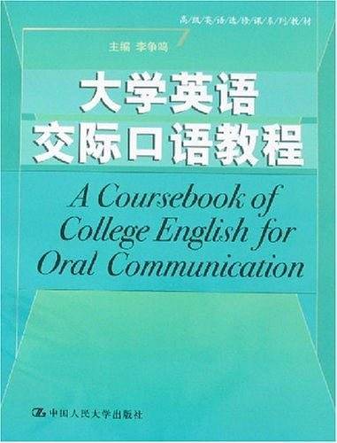 大学英语交际口语教程