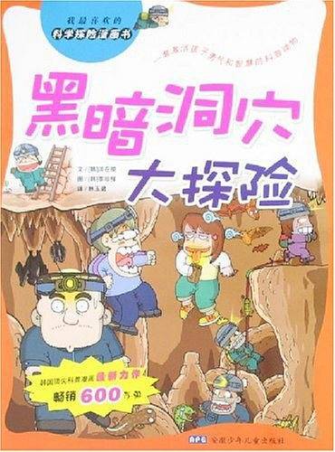 黑暗洞穴大探险