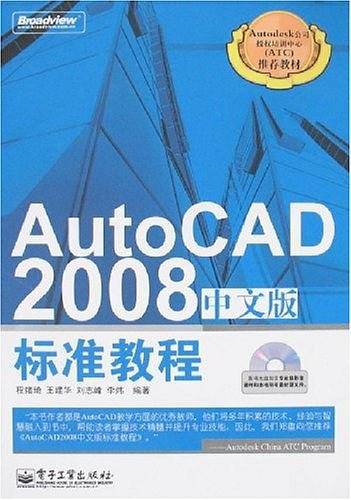 AutoCAD 2008中文版标准教程
