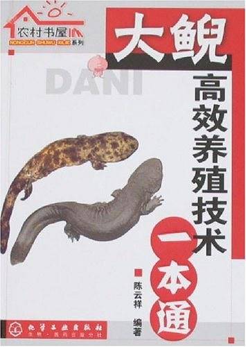 大鲵高效养殖技术一本通