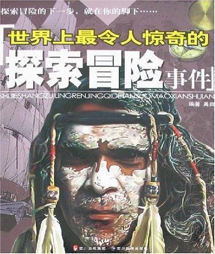 世界上最令人惊奇的探索冒险事件