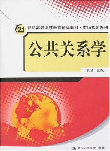 公共关系学