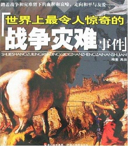 世界上最令人惊奇的战争灾难事件